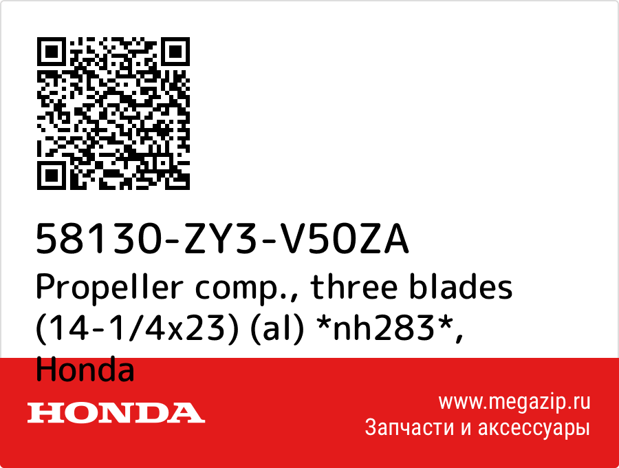 

Propeller comp., three blades (14-1/4x23) (al) *nh283* Honda 58130-ZY3-V50ZA