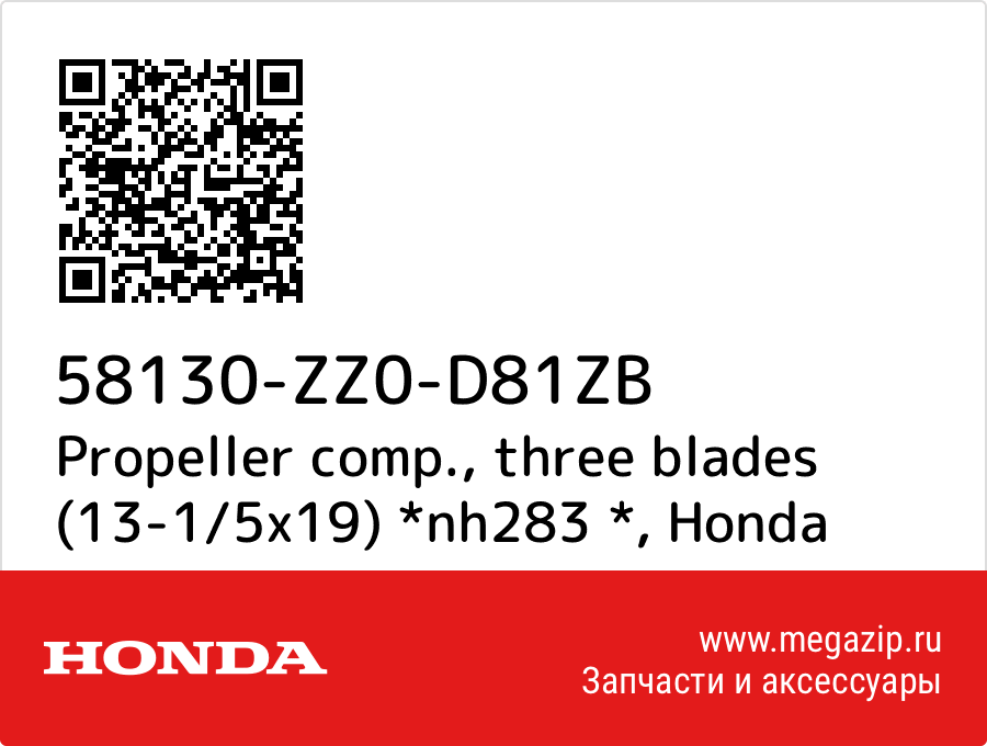 

Propeller comp., three blades (13-1/5x19) *nh283 * Honda 58130-ZZ0-D81ZB