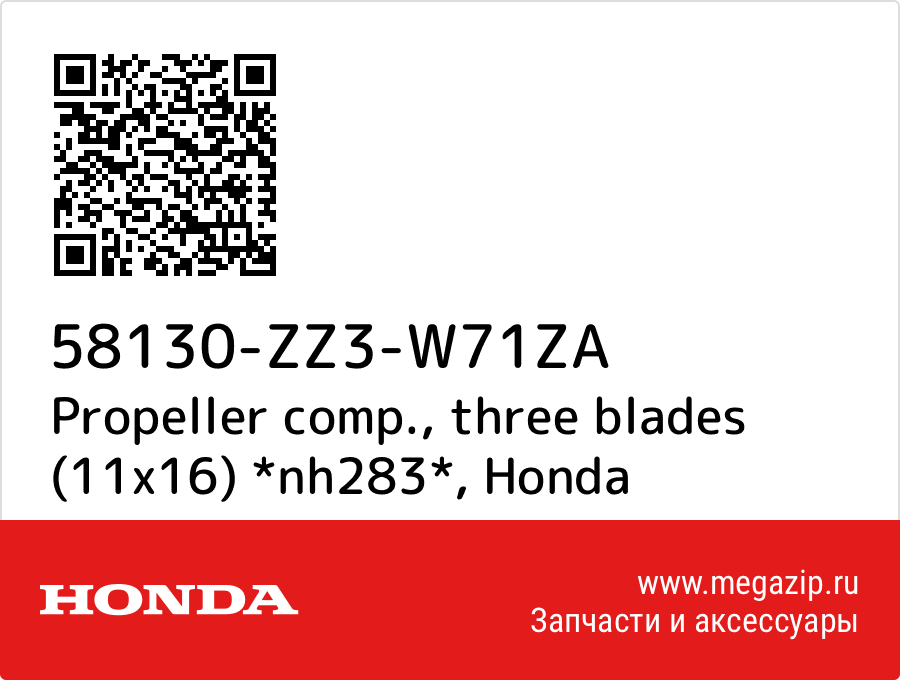 

Propeller comp., three blades (11x16) *nh283* Honda 58130-ZZ3-W71ZA