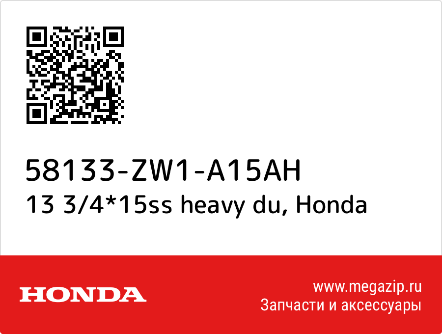 

13 3/4*15ss heavy du Honda 58133-ZW1-A15AH