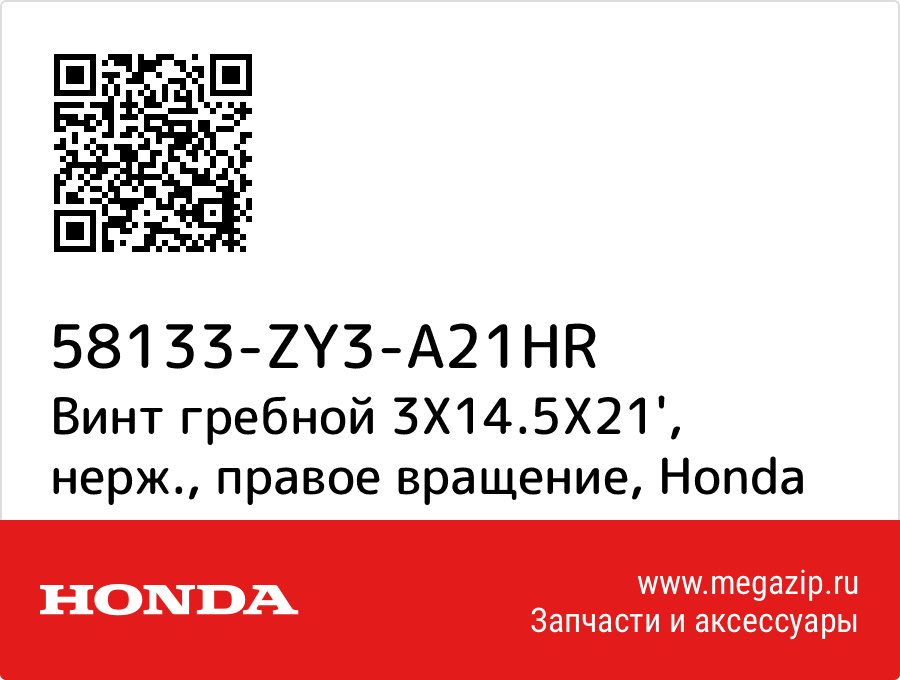 

Винт гребной 3X14.5X21', нерж., правое вращение Honda 58133-ZY3-A21HR