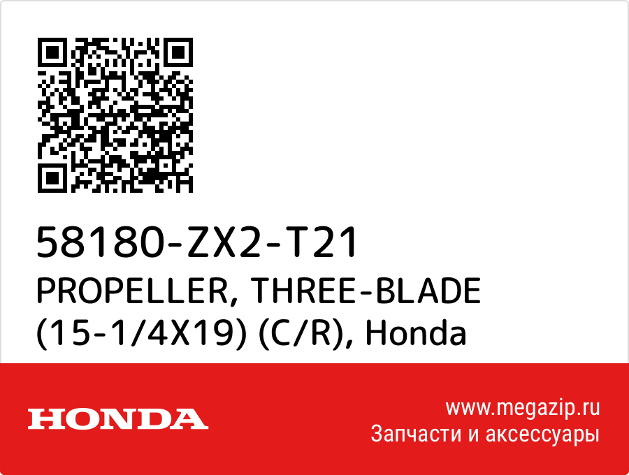 

PROPELLER, THREE-BLADE (15-1/4X19) (C/R) Honda 58180-ZX2-T21