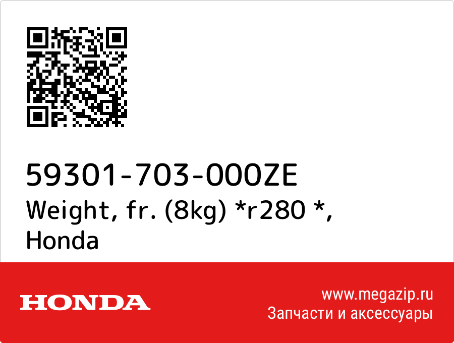 

Weight, fr. (8kg) *r280 * Honda 59301-703-000ZE