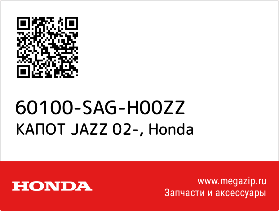 

КАПОТ JAZZ 02- Honda 60100-SAG-H00ZZ