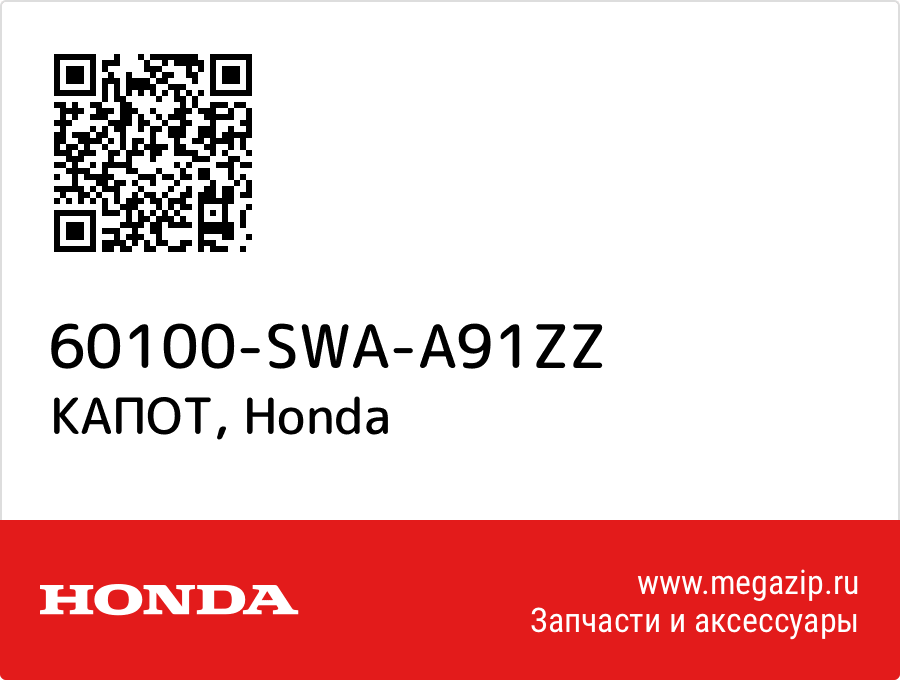 

КАПОТ Honda 60100-SWA-A91ZZ