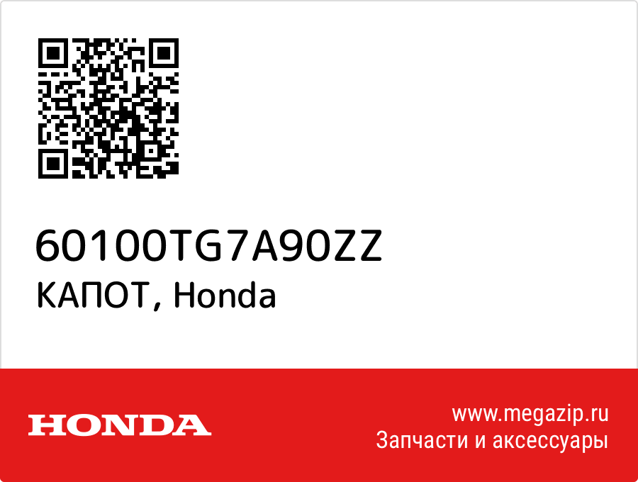 

КАПОТ Honda 60100TG7A90ZZ