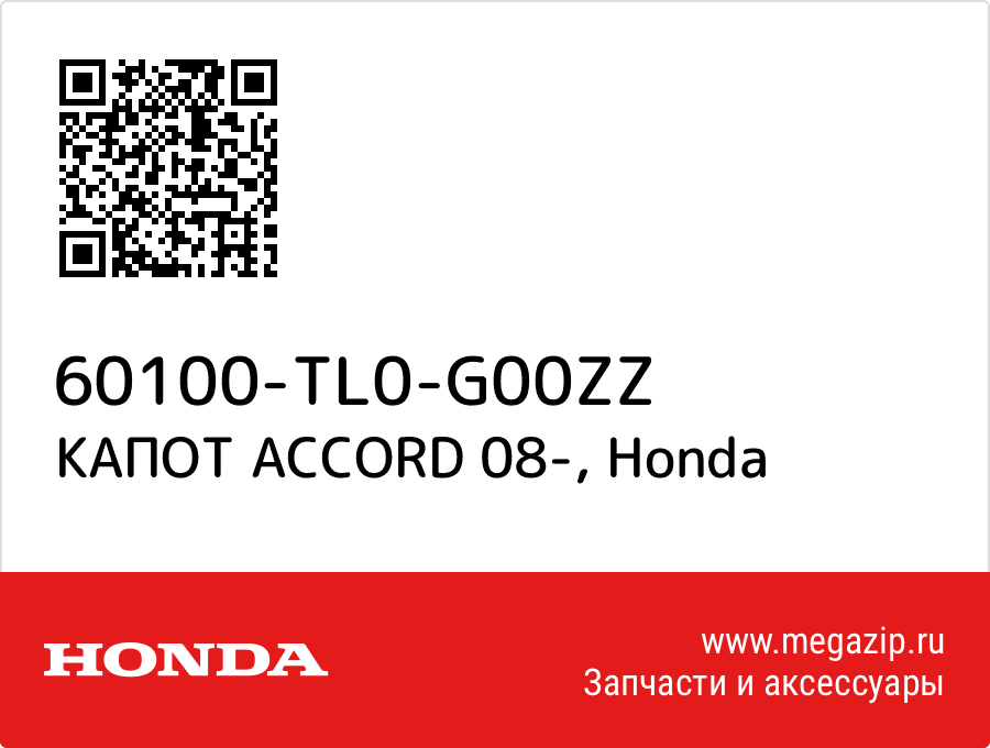 

КАПОТ ACCORD 08- Honda 60100-TL0-G00ZZ