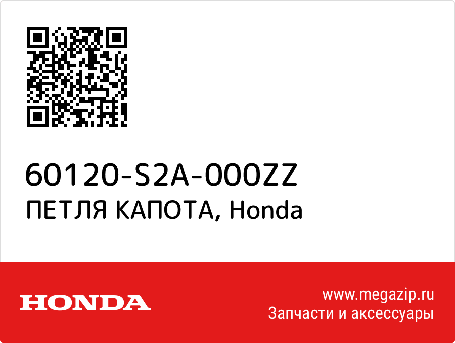 

ПЕТЛЯ КАПОТА Honda 60120-S2A-000ZZ