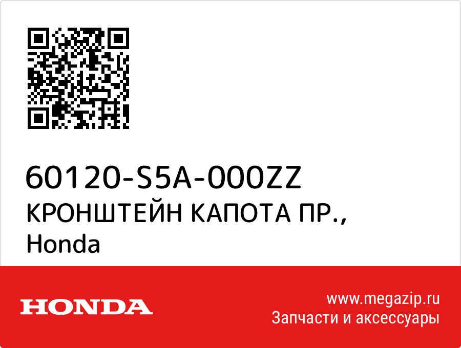 

КРОНШТЕЙН КАПОТА ПР. Honda 60120-S5A-000ZZ