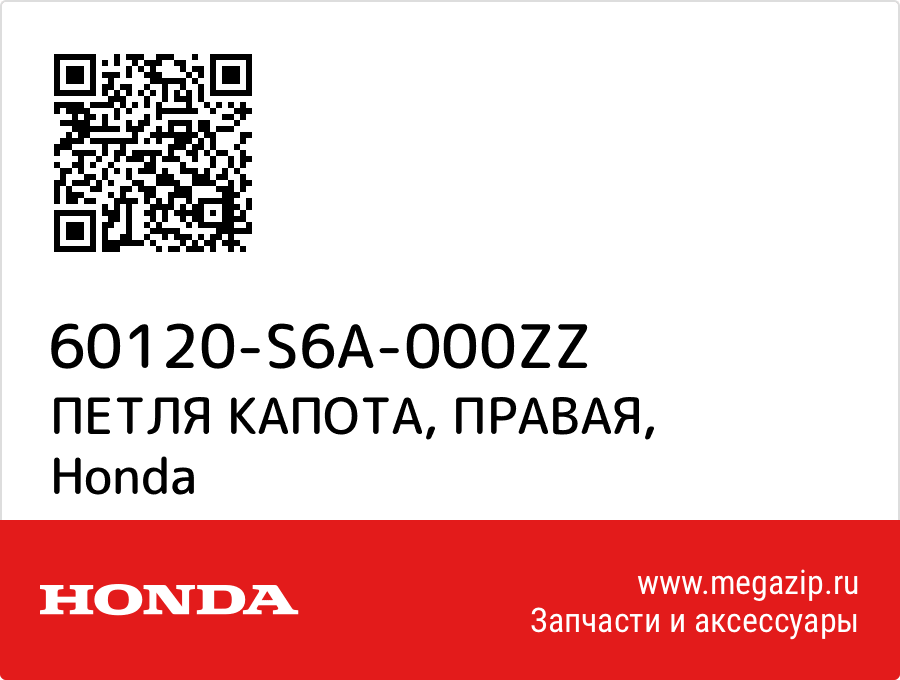 

ПЕТЛЯ КАПОТА, ПРАВАЯ Honda 60120-S6A-000ZZ