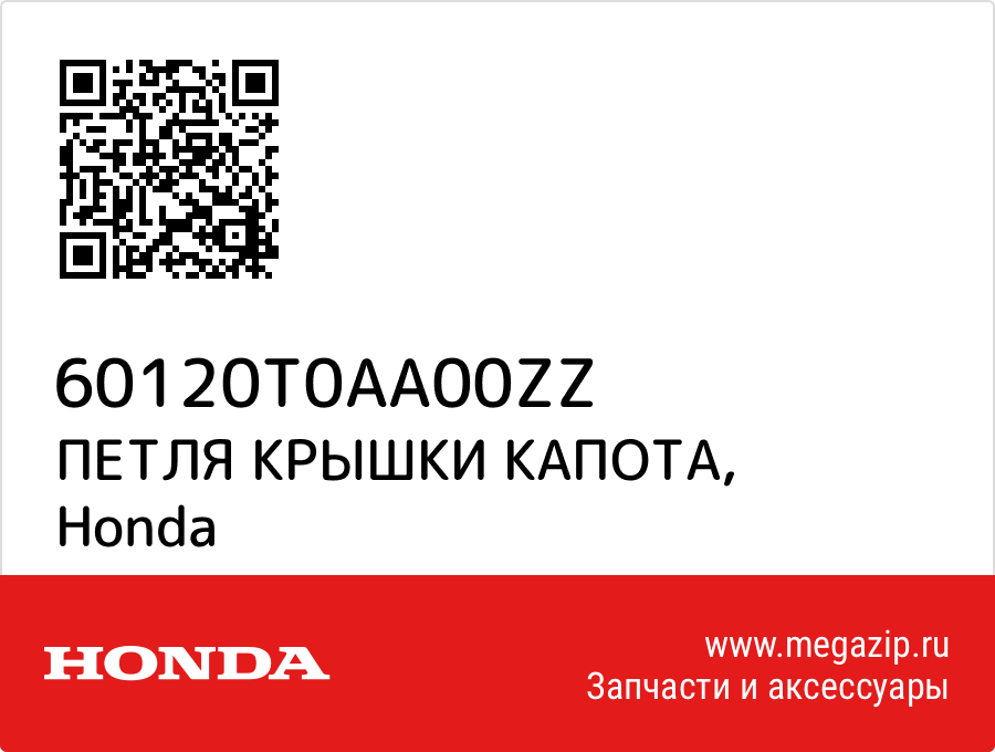 

ПЕТЛЯ КРЫШКИ КАПОТА Honda 60120T0AA00ZZ