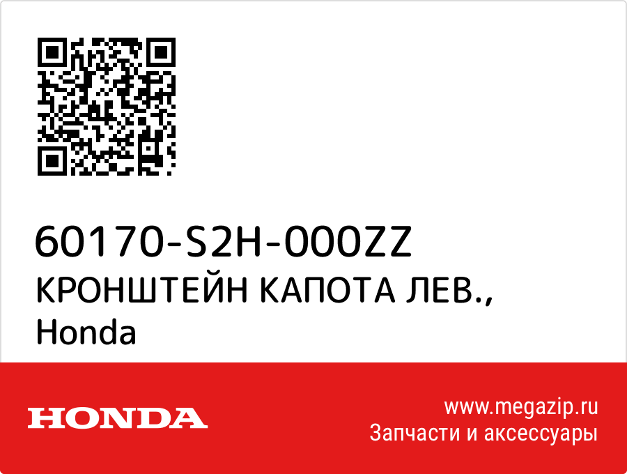 

КРОНШТЕЙН КАПОТА ЛЕВ. Honda 60170-S2H-000ZZ