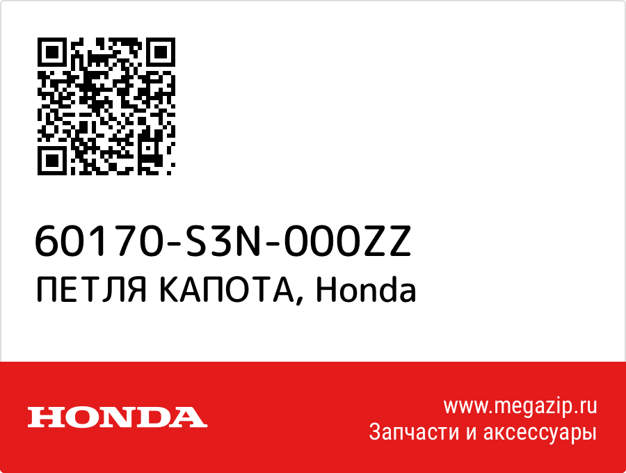 

ПЕТЛЯ КАПОТА Honda 60170-S3N-000ZZ