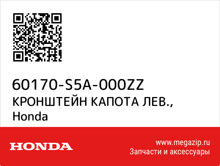 

КРОНШТЕЙН КАПОТА ЛЕВ. Honda 60170-S5A-000ZZ