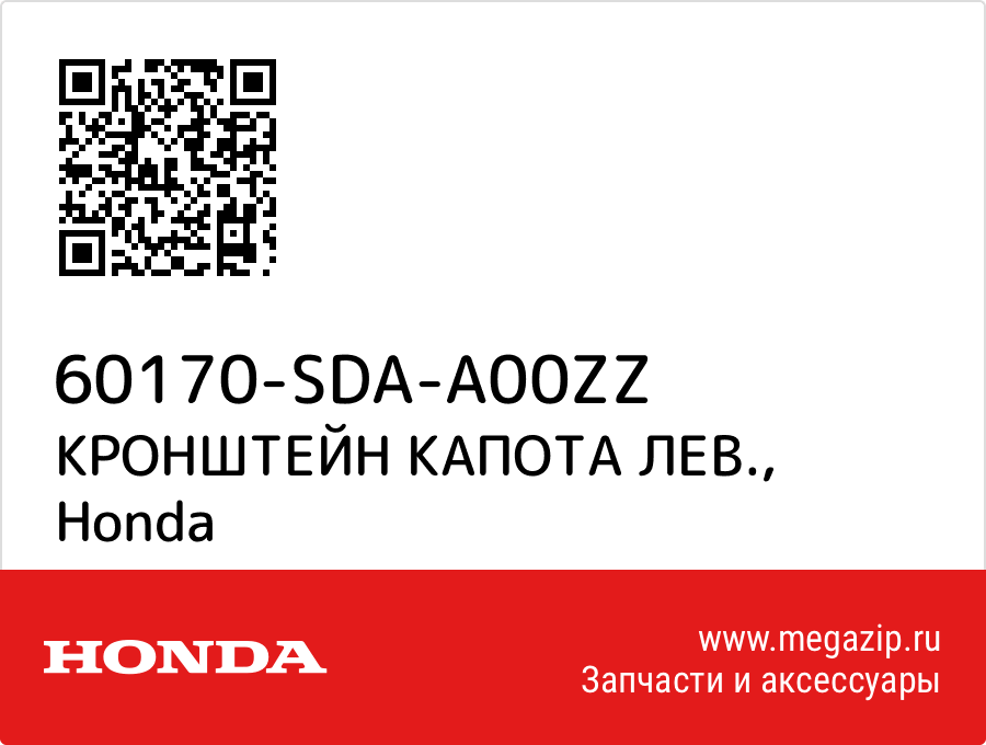 

КРОНШТЕЙН КАПОТА ЛЕВ. Honda 60170-SDA-A00ZZ