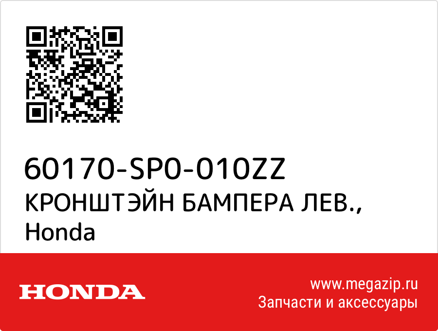 

КРОНШТЭЙН БАМПЕРА ЛЕВ. Honda 60170-SP0-010ZZ