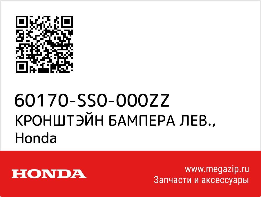 

КРОНШТЭЙН БАМПЕРА ЛЕВ. Honda 60170-SS0-000ZZ