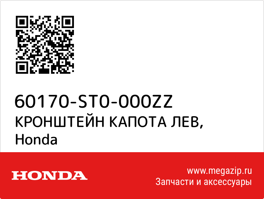 

КРОНШТЕЙН КАПОТА ЛЕВ Honda 60170-ST0-000ZZ