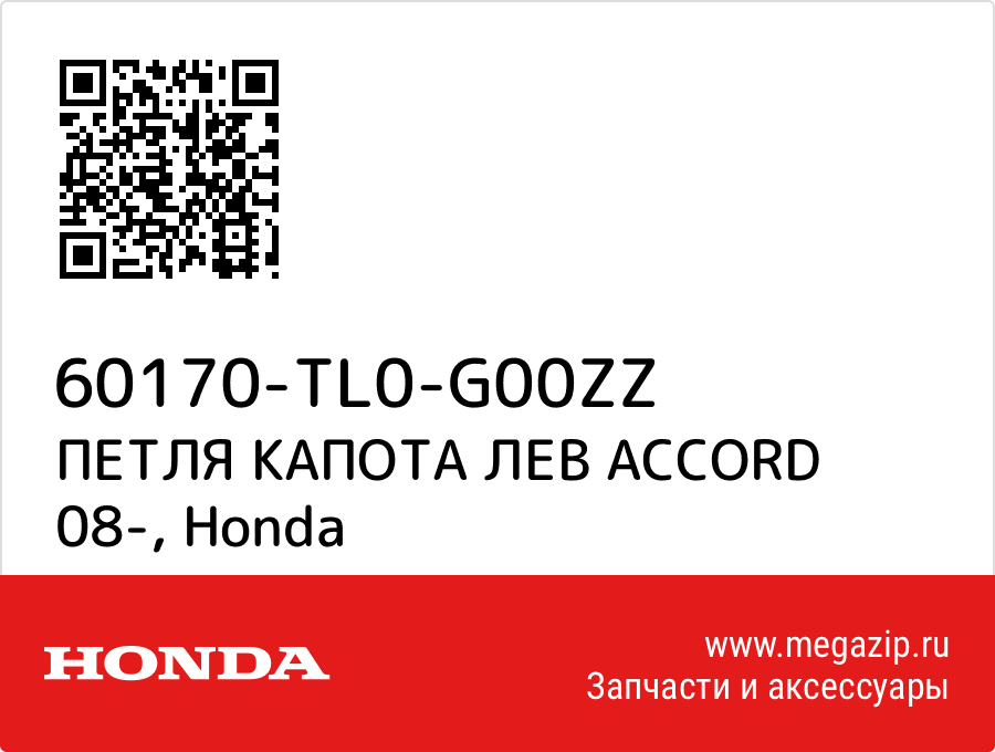 

ПЕТЛЯ КАПОТА ЛЕВ ACCORD 08- Honda 60170-TL0-G00ZZ