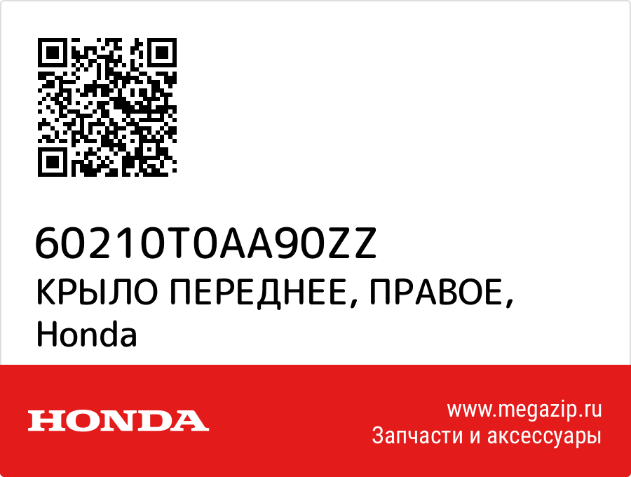 

КРЫЛО ПЕРЕДНЕЕ, ПРАВОЕ Honda 60210T0AA90ZZ