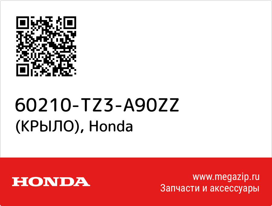 

(КРЫЛО) Honda 60210-TZ3-A90ZZ