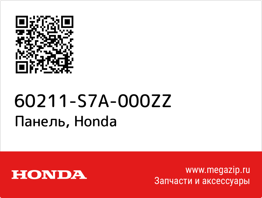 

Панель Honda 60211-S7A-000ZZ