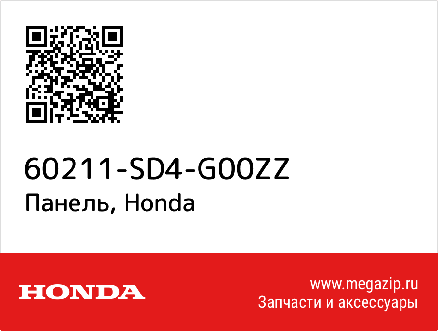 

Панель Honda 60211-SD4-G00ZZ