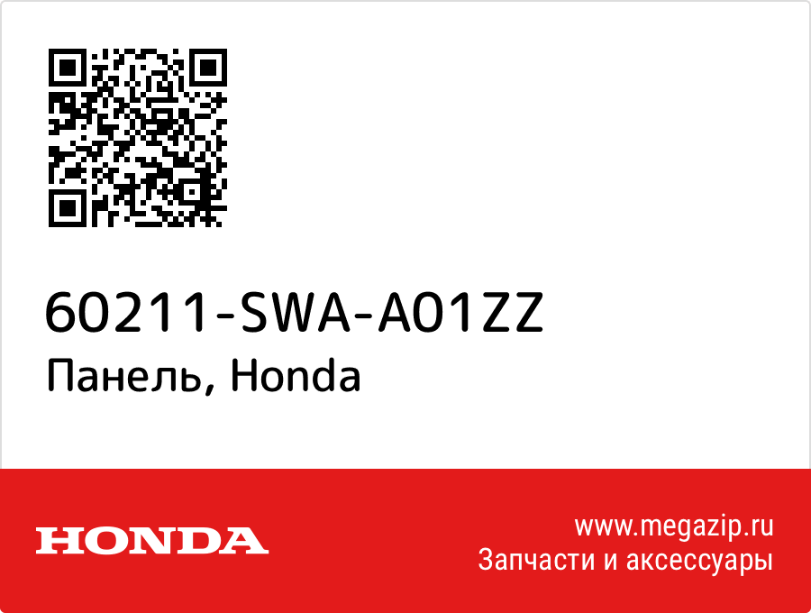 

Панель Honda 60211-SWA-A01ZZ