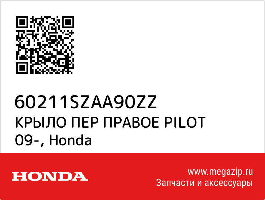 

КРЫЛО ПЕР ПРАВОЕ PILOT 09- Honda 60211SZAA90ZZ