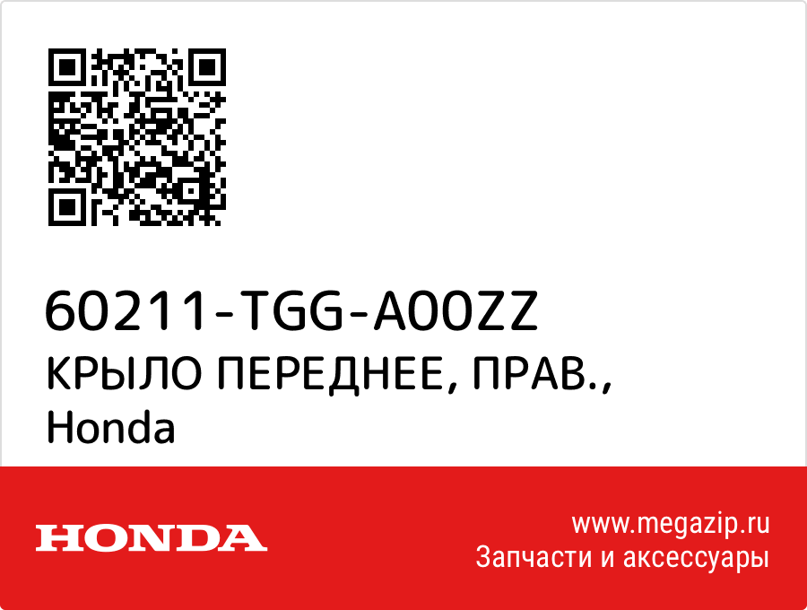 

КРЫЛО ПЕРЕДНЕЕ, ПРАВ. Honda 60211-TGG-A00ZZ