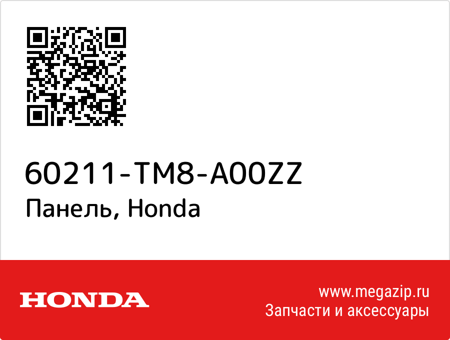 

Панель Honda 60211-TM8-A00ZZ