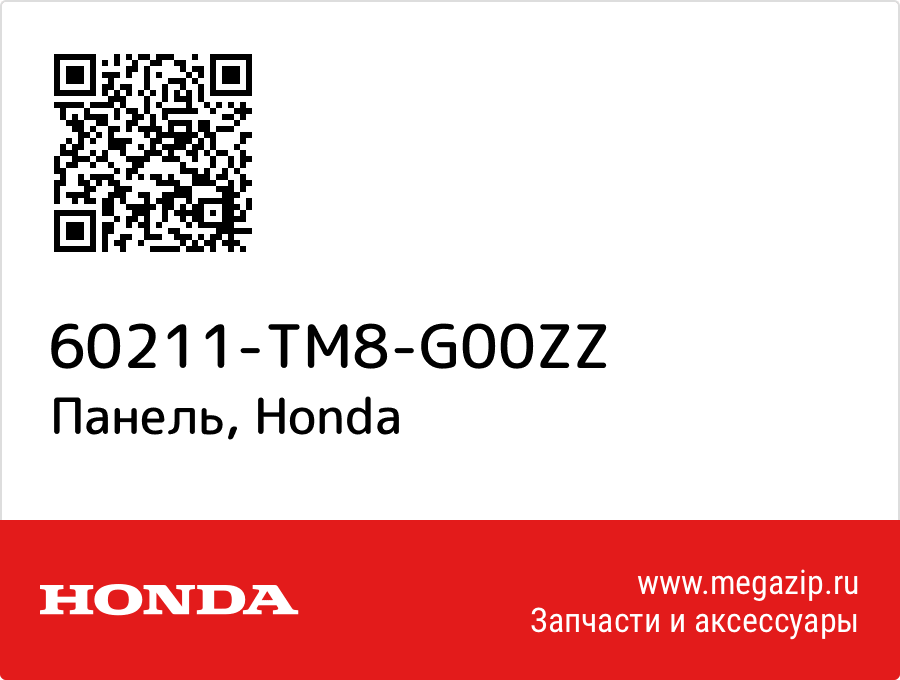 

Панель Honda 60211-TM8-G00ZZ