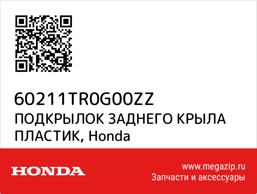 

ПОДКРЫЛОК ЗАДНЕГО КРЫЛА ПЛАСТИК Honda 60211TR0G00ZZ