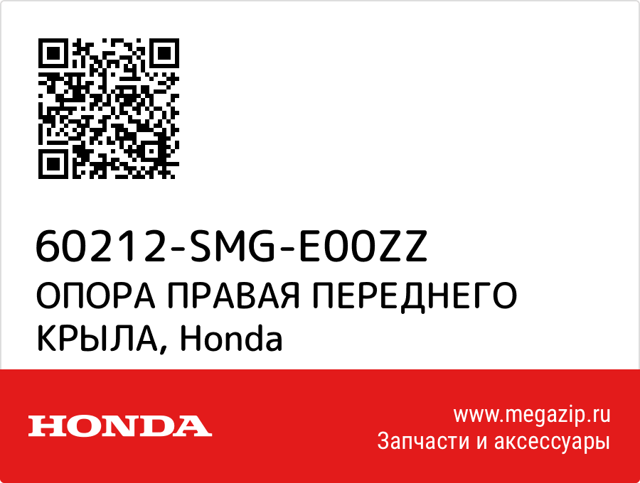 

ОПОРА ПРАВАЯ ПЕРЕДНЕГО КРЫЛА Honda 60212-SMG-E00ZZ