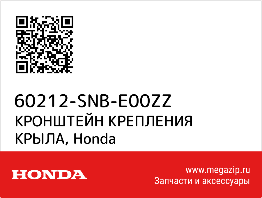 

КРОНШТЕЙН КРЕПЛЕНИЯ КРЫЛА Honda 60212-SNB-E00ZZ