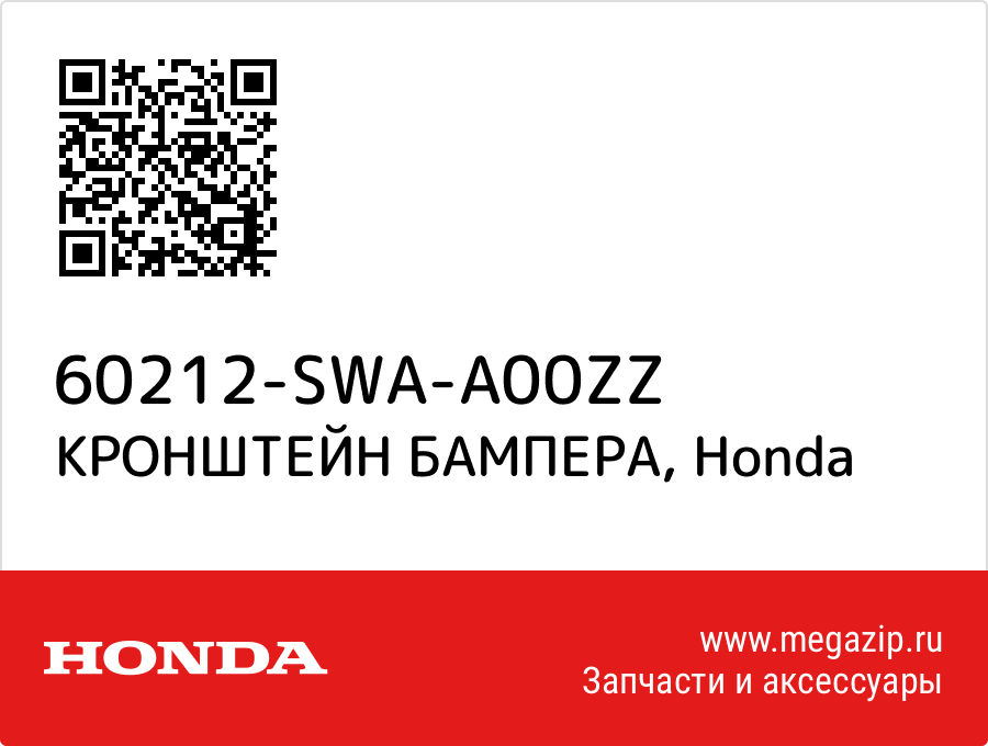 

КРОНШТЕЙН БАМПЕРА Honda 60212-SWA-A00ZZ