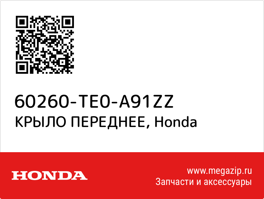 

КРЫЛО ПЕРЕДНЕЕ Honda 60260-TE0-A91ZZ