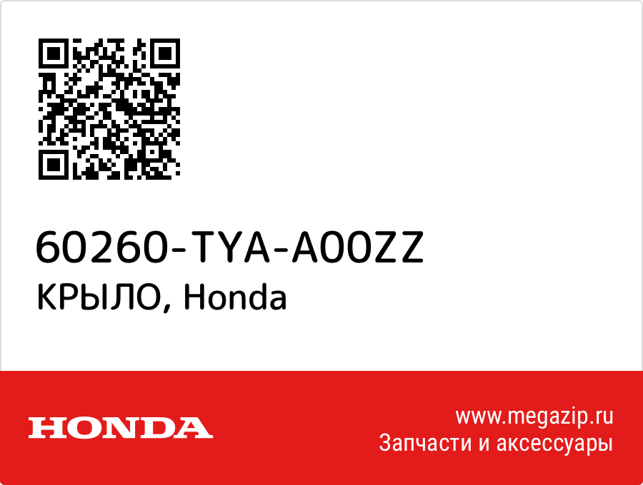 

КРЫЛО Honda 60260-TYA-A00ZZ