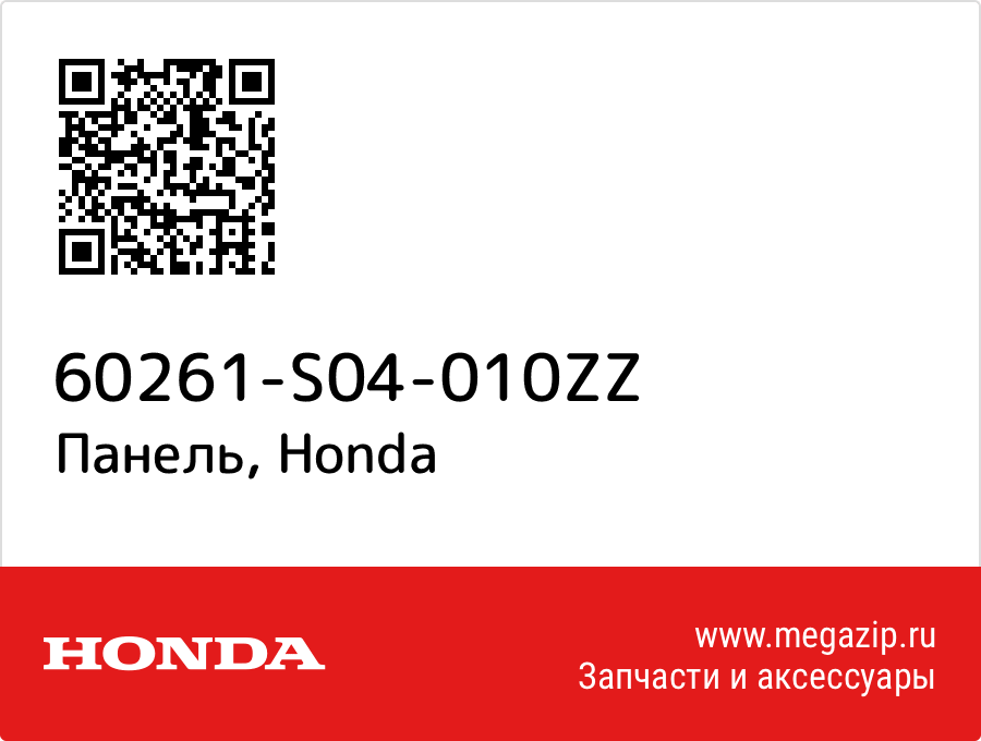 

Панель Honda 60261-S04-010ZZ