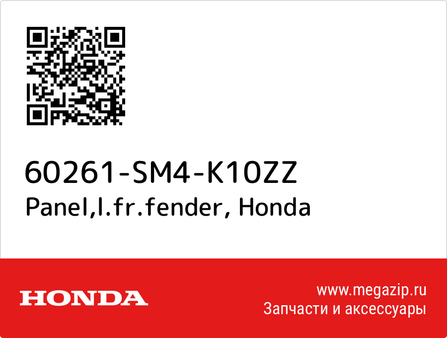 

Panel,l.fr.fender Honda 60261-SM4-K10ZZ