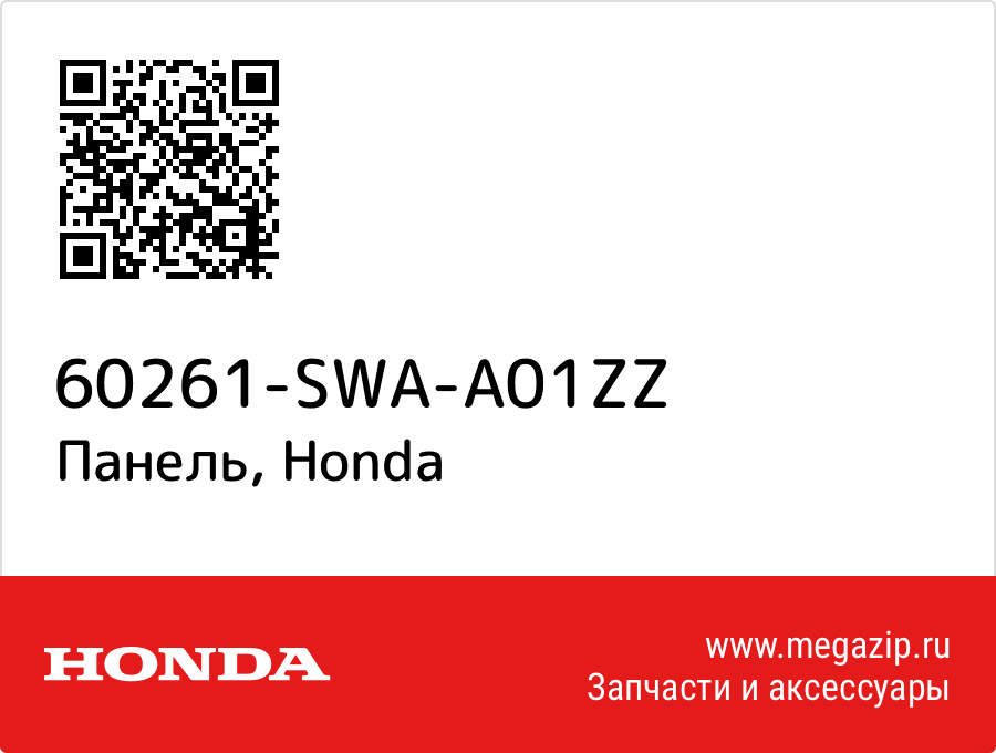 

Панель Honda 60261-SWA-A01ZZ