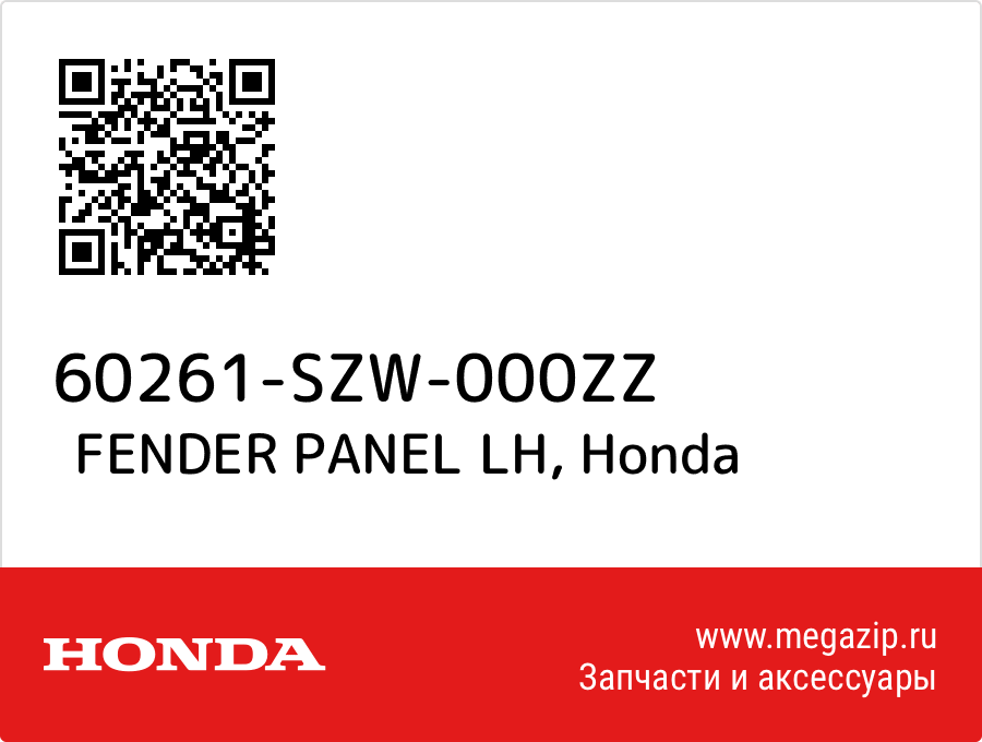 

FENDER PANEL LH Honda 60261-SZW-000ZZ