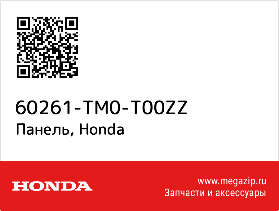 

Панель Honda 60261-TM0-T00ZZ
