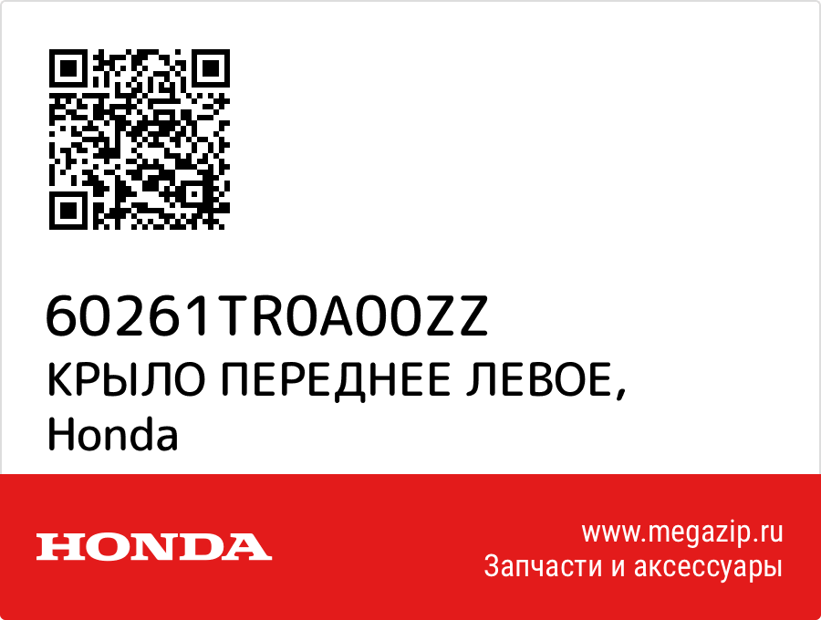 

КРЫЛО ПЕРЕДНЕЕ ЛЕВОЕ Honda 60261TR0A00ZZ