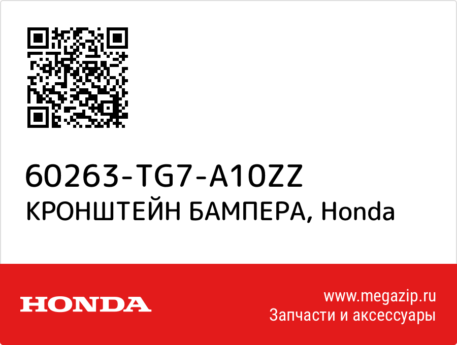 

КРОНШТЕЙН БАМПЕРА Honda 60263-TG7-A10ZZ