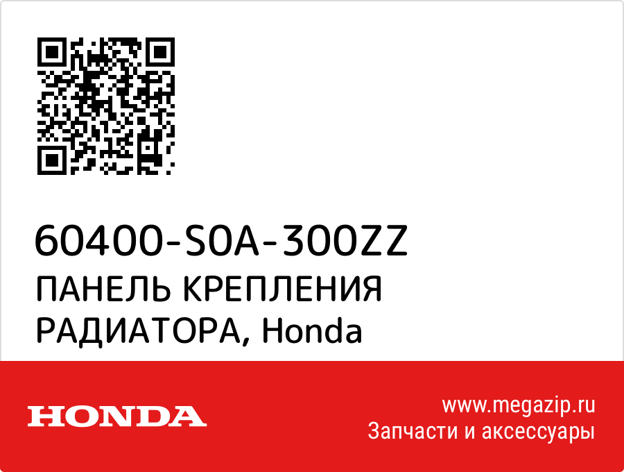 

ПАНЕЛЬ КРЕПЛЕНИЯ РАДИАТОРА Honda 60400-S0A-300ZZ