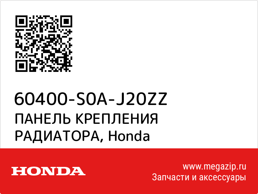 

ПАНЕЛЬ КРЕПЛЕНИЯ РАДИАТОРА Honda 60400-S0A-J20ZZ