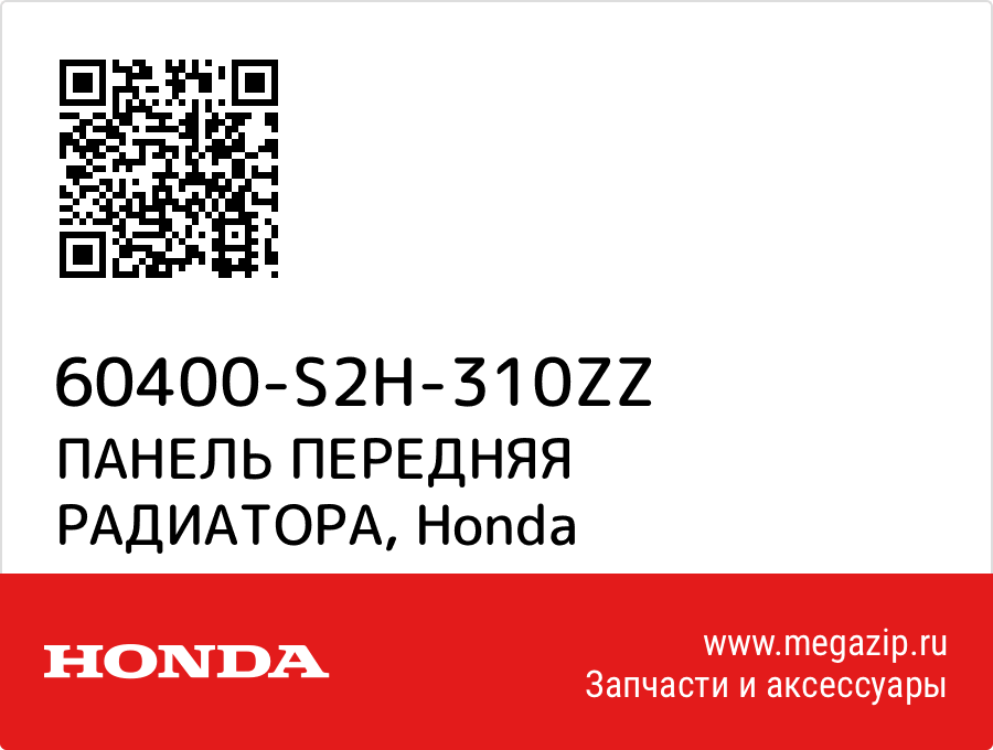 

ПАНЕЛЬ ПЕРЕДНЯЯ РАДИАТОРА Honda 60400-S2H-310ZZ