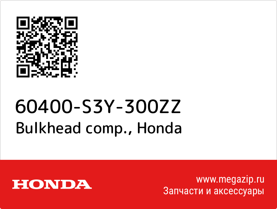 

Bulkhead comp. Honda 60400-S3Y-300ZZ