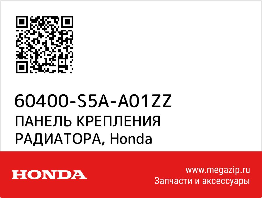 

ПАНЕЛЬ КРЕПЛЕНИЯ РАДИАТОРА Honda 60400-S5A-A01ZZ